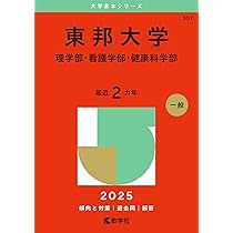 東邦大学　まとめ売り 東邦大学 薬学部 最近6年 一般 2025 - メルカリ